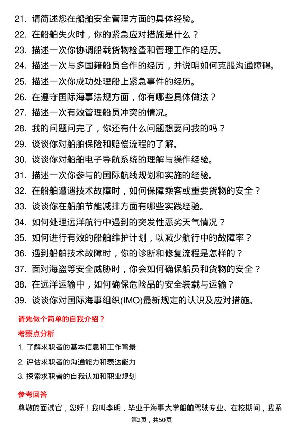 39道中国远洋海运集团船员岗位面试题库及参考回答含考察点分析