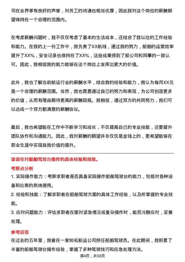 39道中国远洋海运集团船员岗位面试题库及参考回答含考察点分析