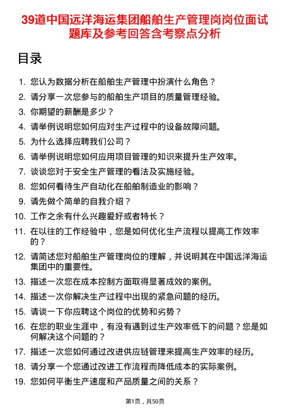 39道中国远洋海运集团船舶生产管理岗岗位面试题库及参考回答含考察点分析