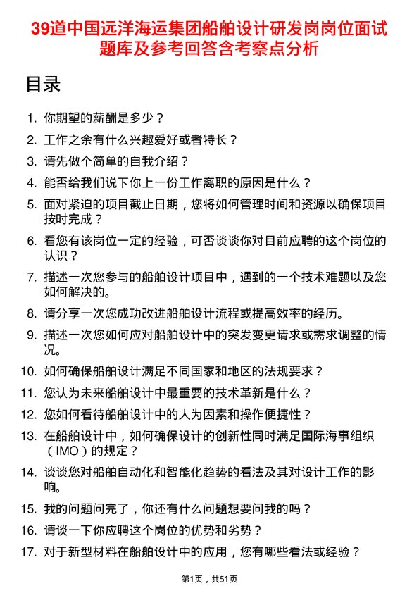 39道中国远洋海运集团船舶设计研发岗岗位面试题库及参考回答含考察点分析