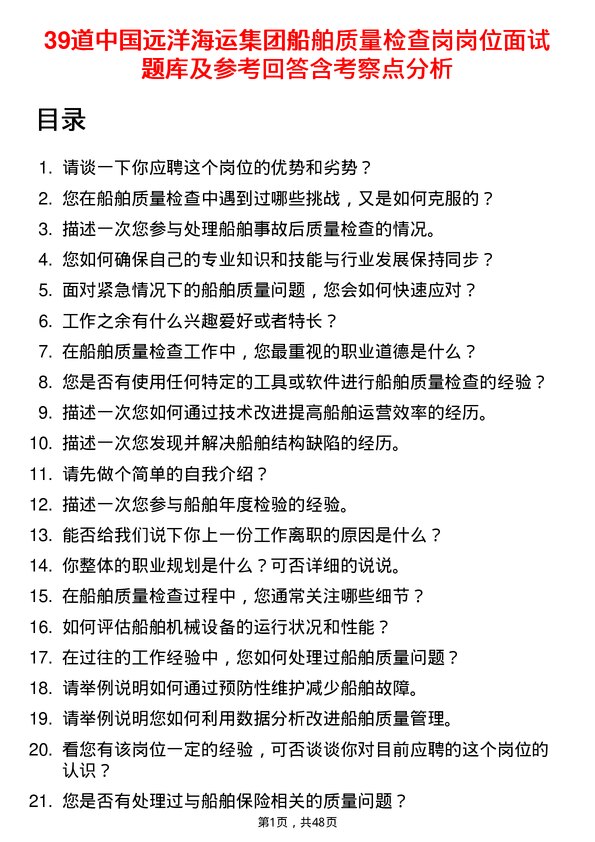 39道中国远洋海运集团船舶质量检查岗岗位面试题库及参考回答含考察点分析