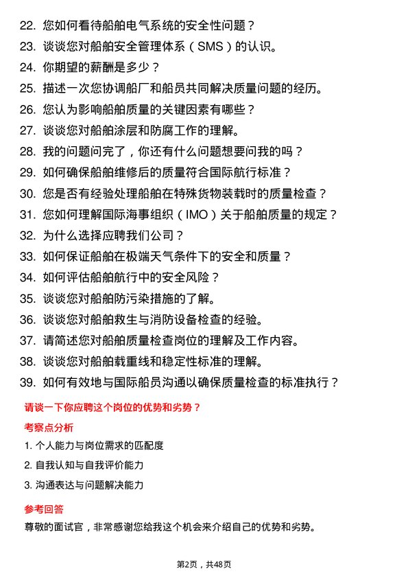 39道中国远洋海运集团船舶质量检查岗岗位面试题库及参考回答含考察点分析