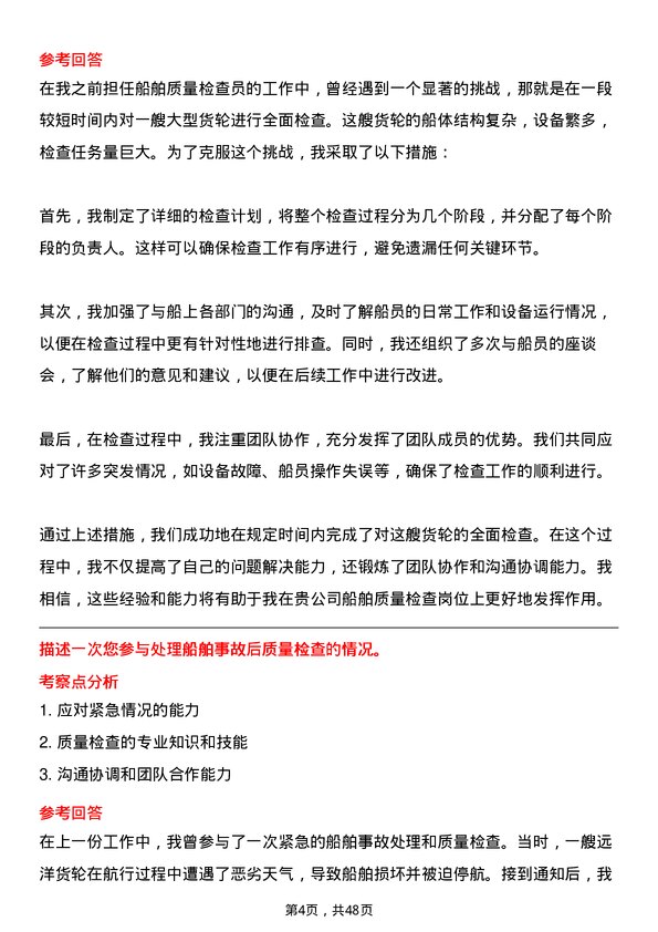 39道中国远洋海运集团船舶质量检查岗岗位面试题库及参考回答含考察点分析