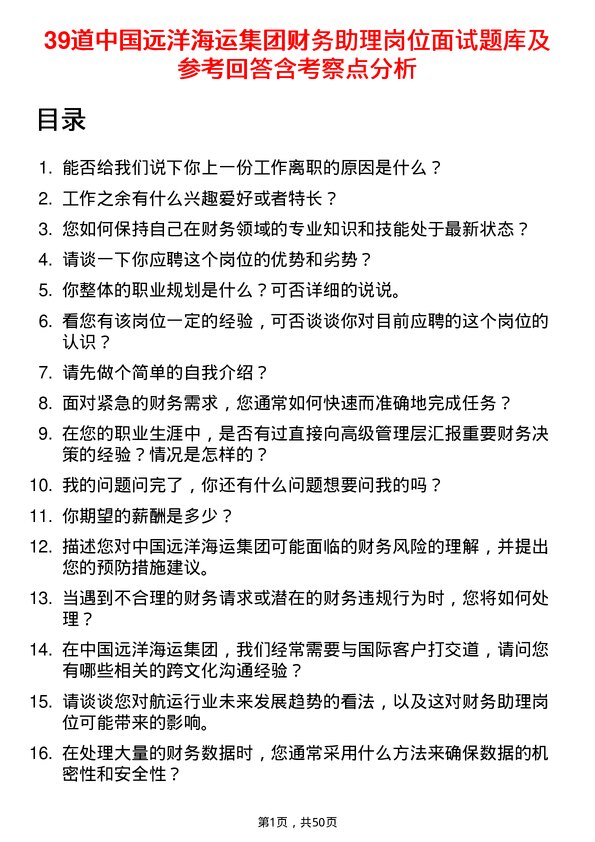 39道中国远洋海运集团财务助理岗位面试题库及参考回答含考察点分析