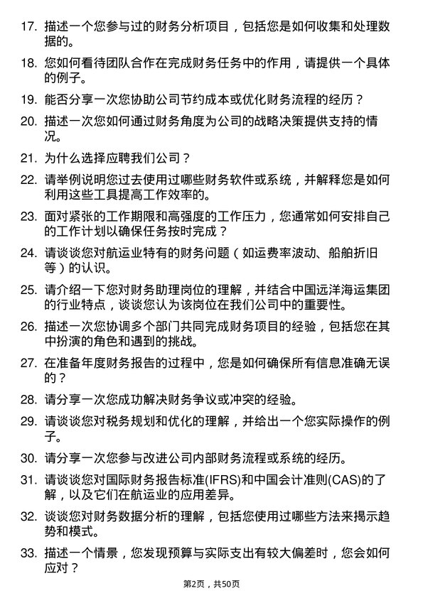 39道中国远洋海运集团财务助理岗位面试题库及参考回答含考察点分析