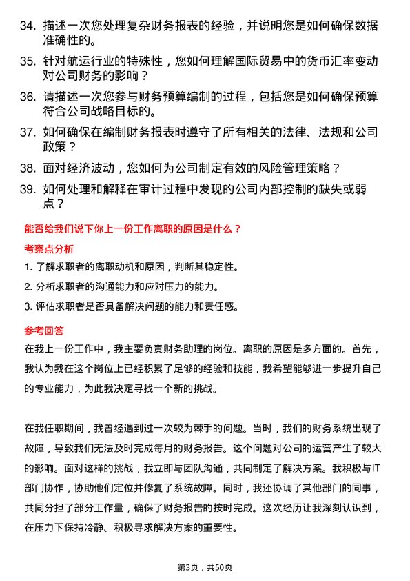 39道中国远洋海运集团财务助理岗位面试题库及参考回答含考察点分析