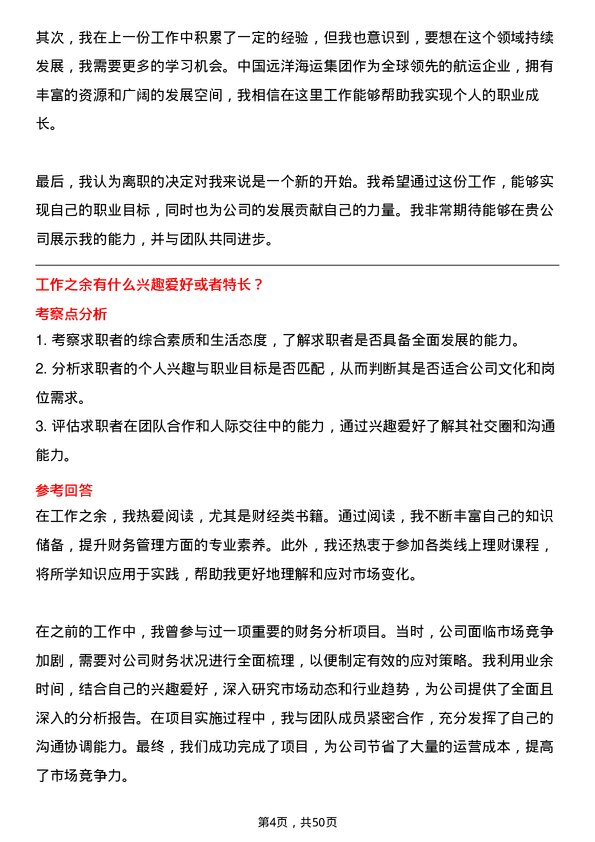 39道中国远洋海运集团财务助理岗位面试题库及参考回答含考察点分析