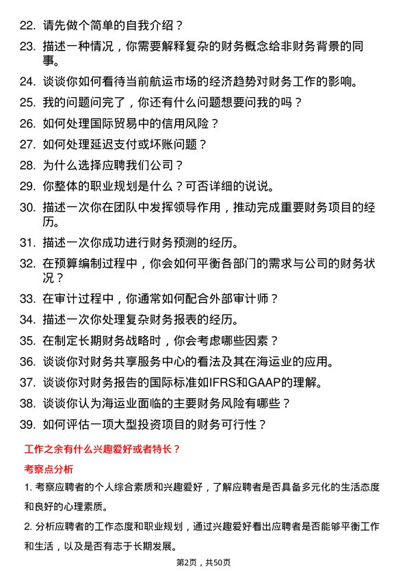 39道中国远洋海运集团财务实习生岗位面试题库及参考回答含考察点分析