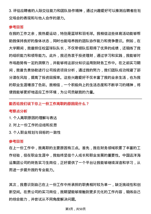 39道中国远洋海运集团财务实习生岗位面试题库及参考回答含考察点分析