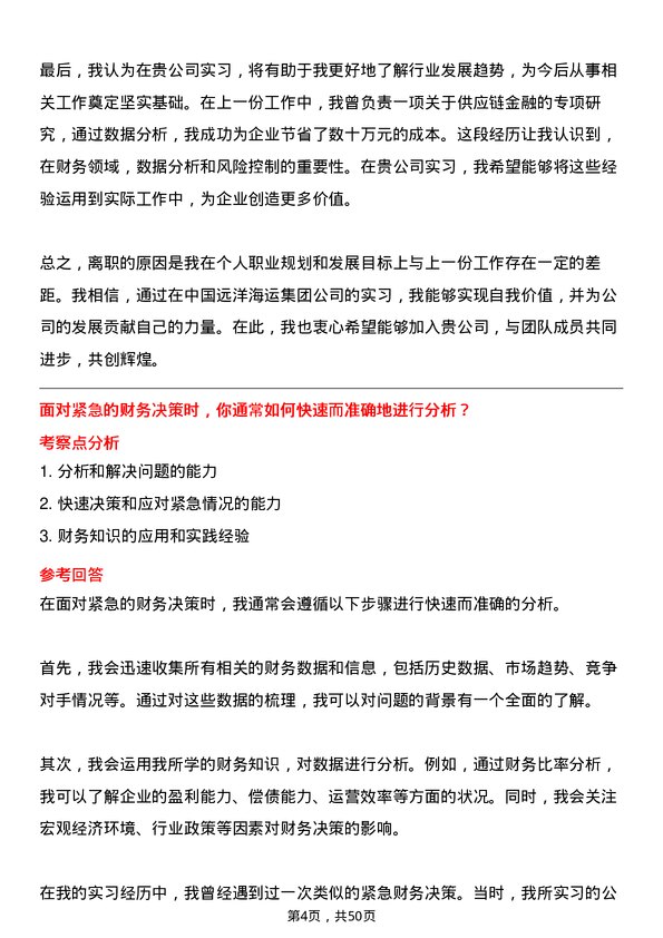 39道中国远洋海运集团财务实习生岗位面试题库及参考回答含考察点分析