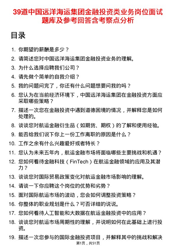 39道中国远洋海运集团金融投资类业务岗位面试题库及参考回答含考察点分析