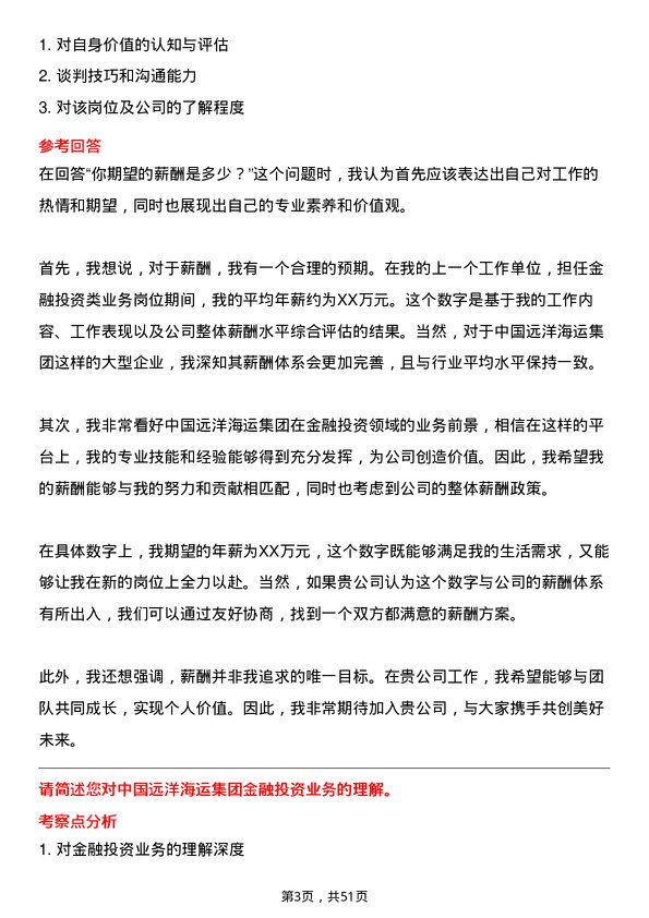 39道中国远洋海运集团金融投资类业务岗位面试题库及参考回答含考察点分析