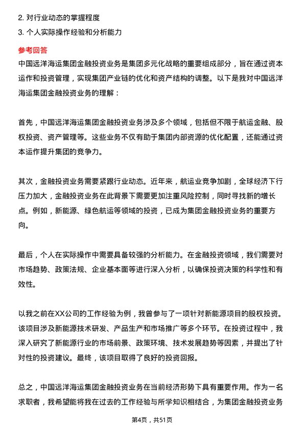 39道中国远洋海运集团金融投资类业务岗位面试题库及参考回答含考察点分析