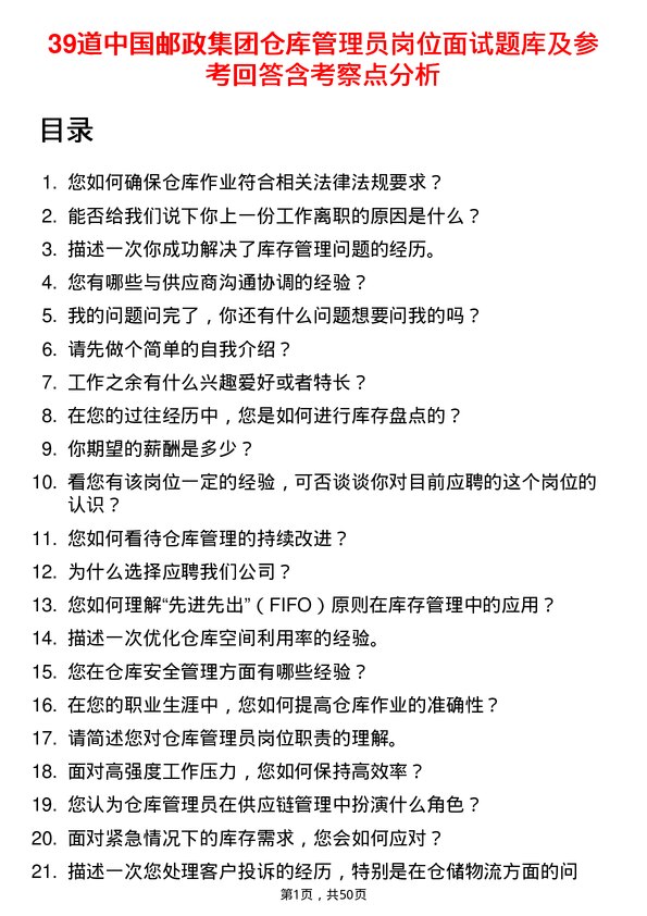 39道中国邮政集团仓库管理员岗位面试题库及参考回答含考察点分析