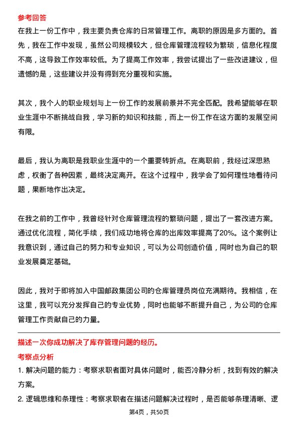 39道中国邮政集团仓库管理员岗位面试题库及参考回答含考察点分析