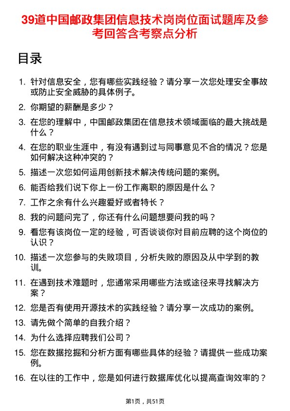 39道中国邮政集团信息技术岗岗位面试题库及参考回答含考察点分析