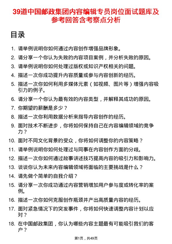 39道中国邮政集团内容编辑专员岗位面试题库及参考回答含考察点分析