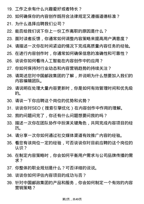 39道中国邮政集团内容编辑专员岗位面试题库及参考回答含考察点分析