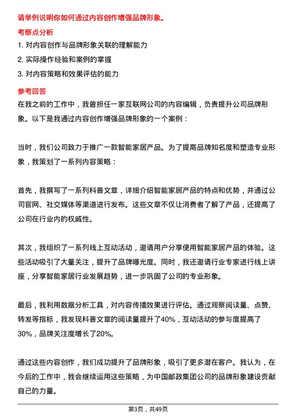 39道中国邮政集团内容编辑专员岗位面试题库及参考回答含考察点分析