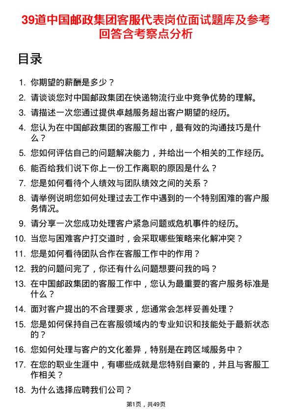 39道中国邮政集团客服代表岗位面试题库及参考回答含考察点分析