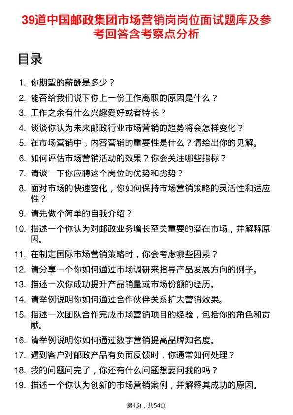 39道中国邮政集团市场营销岗岗位面试题库及参考回答含考察点分析