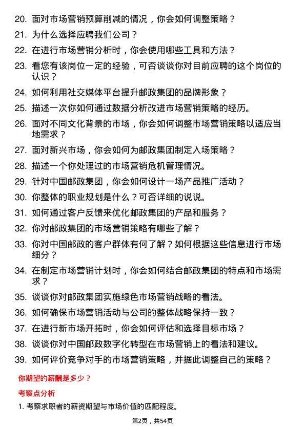 39道中国邮政集团市场营销岗岗位面试题库及参考回答含考察点分析