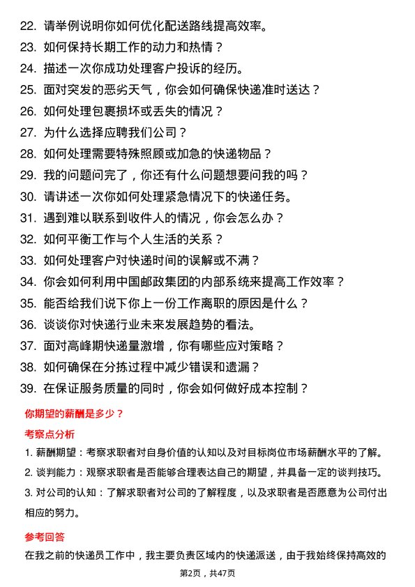 39道中国邮政集团快递员岗位面试题库及参考回答含考察点分析