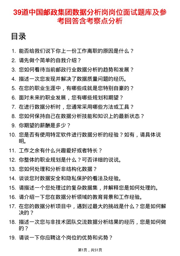 39道中国邮政集团数据分析岗岗位面试题库及参考回答含考察点分析