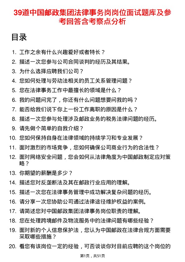 39道中国邮政集团法律事务岗岗位面试题库及参考回答含考察点分析