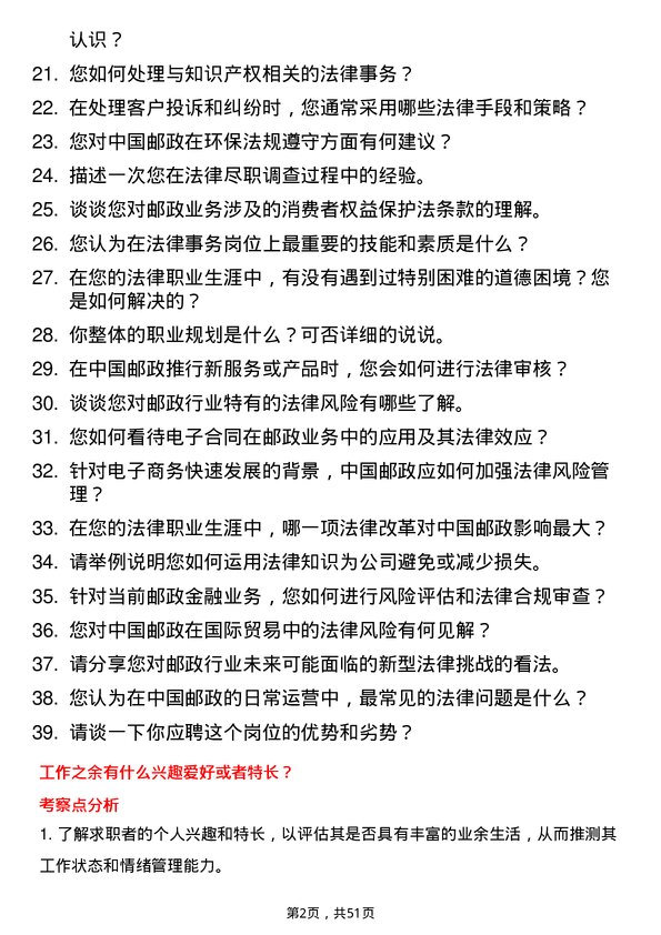 39道中国邮政集团法律事务岗岗位面试题库及参考回答含考察点分析