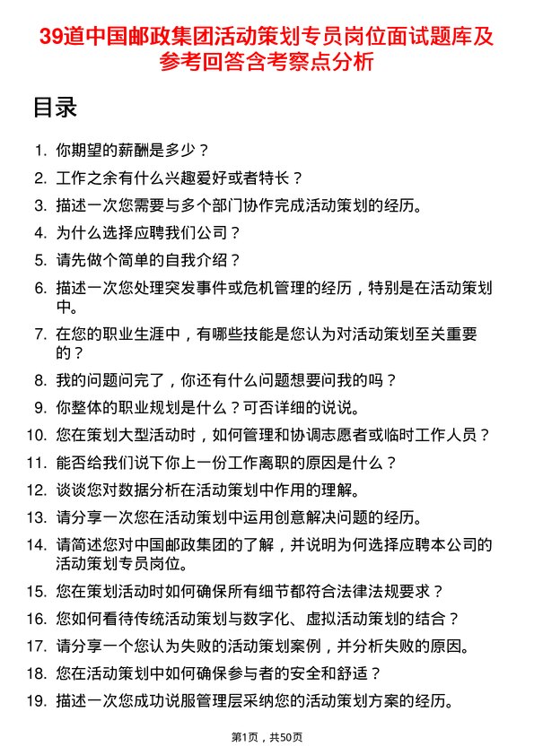 39道中国邮政集团活动策划专员岗位面试题库及参考回答含考察点分析