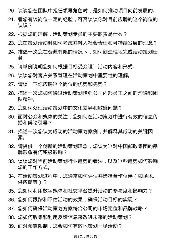 39道中国邮政集团活动策划专员岗位面试题库及参考回答含考察点分析