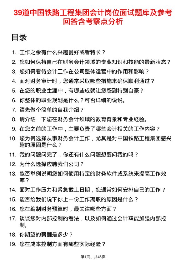 39道中国铁路工程集团会计岗位面试题库及参考回答含考察点分析