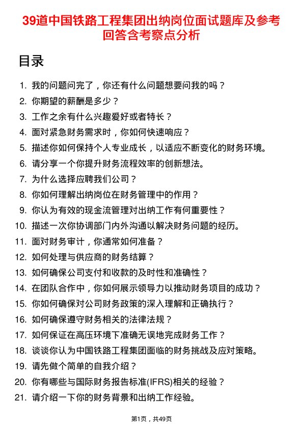 39道中国铁路工程集团出纳岗位面试题库及参考回答含考察点分析