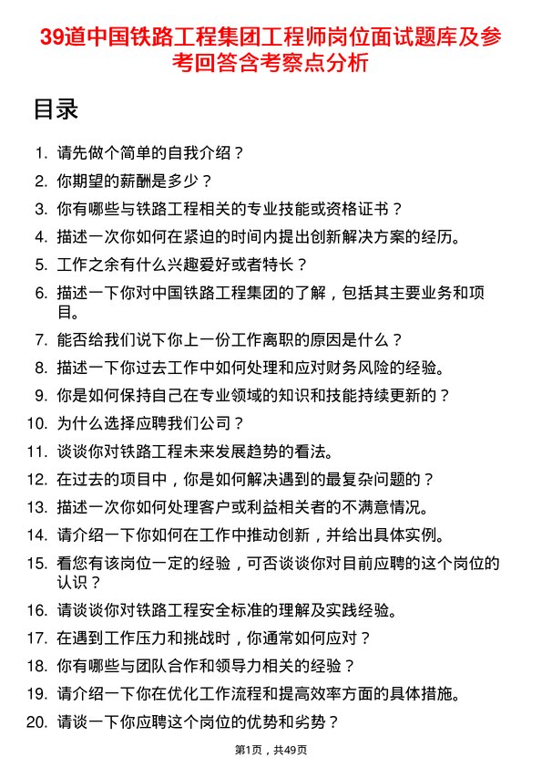 39道中国铁路工程集团工程师岗位面试题库及参考回答含考察点分析