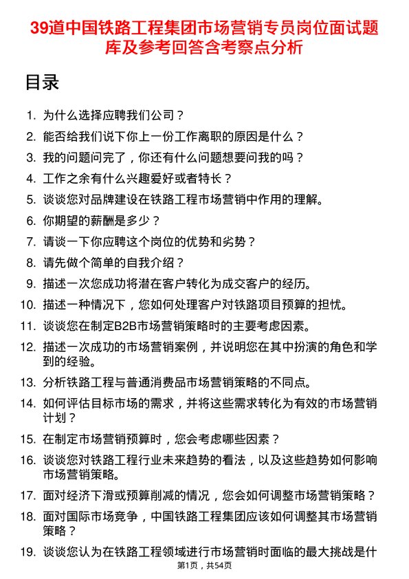 39道中国铁路工程集团市场营销专员岗位面试题库及参考回答含考察点分析