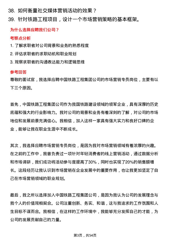 39道中国铁路工程集团市场营销专员岗位面试题库及参考回答含考察点分析