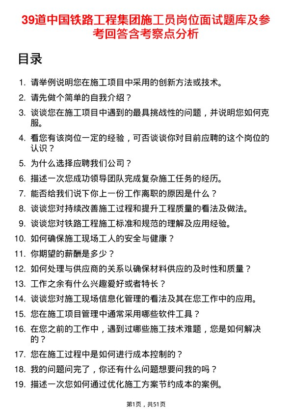 39道中国铁路工程集团施工员岗位面试题库及参考回答含考察点分析