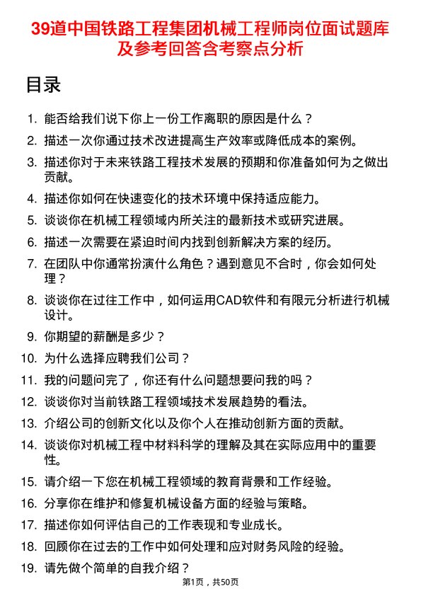 39道中国铁路工程集团机械工程师岗位面试题库及参考回答含考察点分析