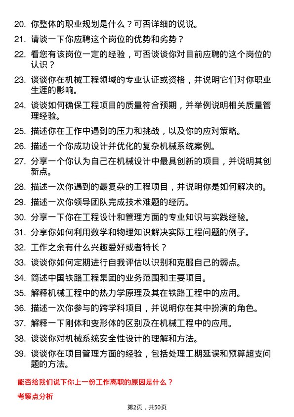 39道中国铁路工程集团机械工程师岗位面试题库及参考回答含考察点分析