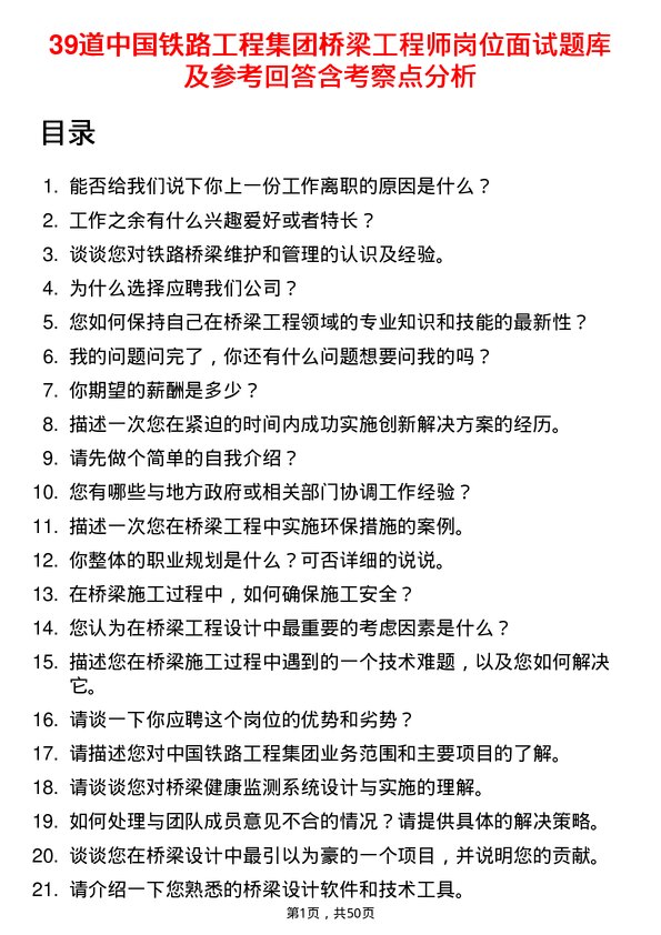 39道中国铁路工程集团桥梁工程师岗位面试题库及参考回答含考察点分析