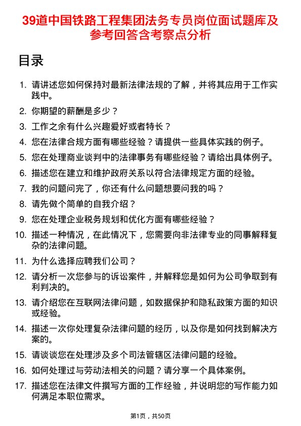 39道中国铁路工程集团法务专员岗位面试题库及参考回答含考察点分析