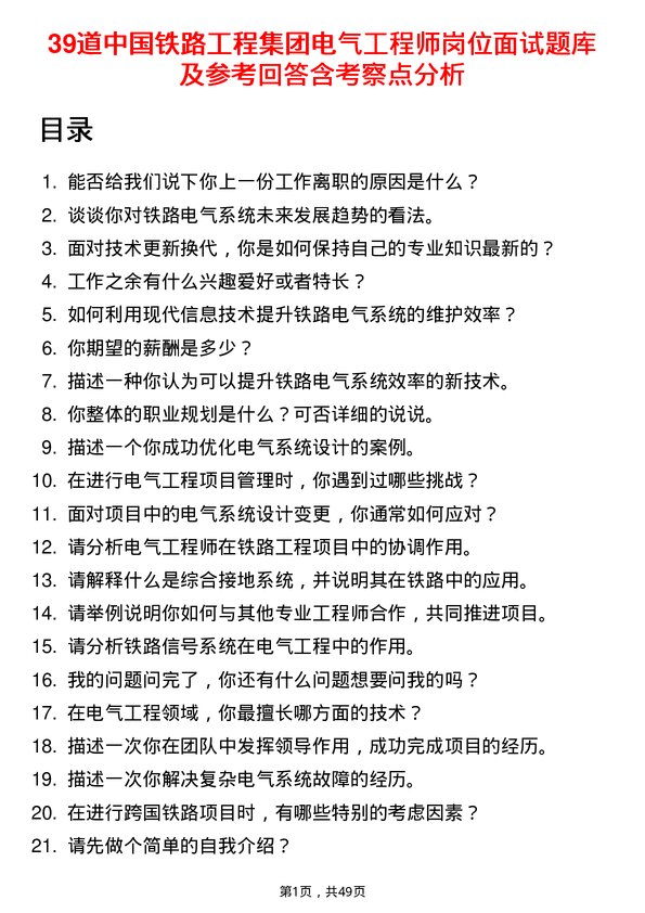 39道中国铁路工程集团电气工程师岗位面试题库及参考回答含考察点分析