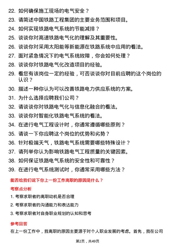 39道中国铁路工程集团电气工程师岗位面试题库及参考回答含考察点分析