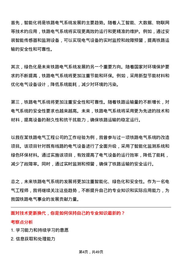 39道中国铁路工程集团电气工程师岗位面试题库及参考回答含考察点分析