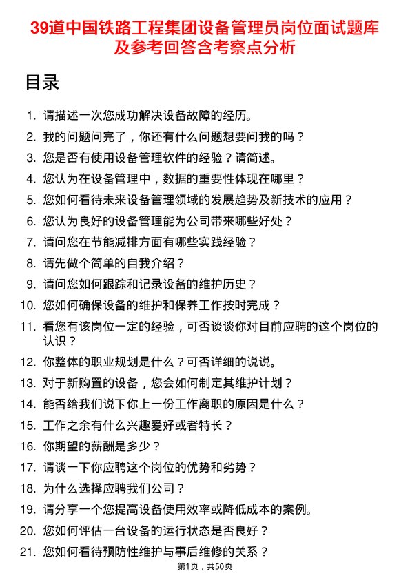 39道中国铁路工程集团设备管理员岗位面试题库及参考回答含考察点分析