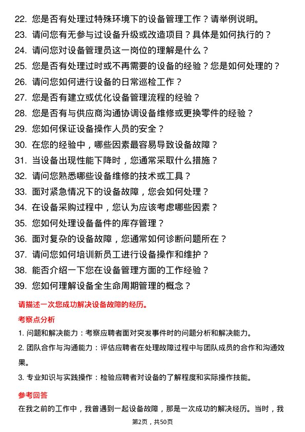 39道中国铁路工程集团设备管理员岗位面试题库及参考回答含考察点分析