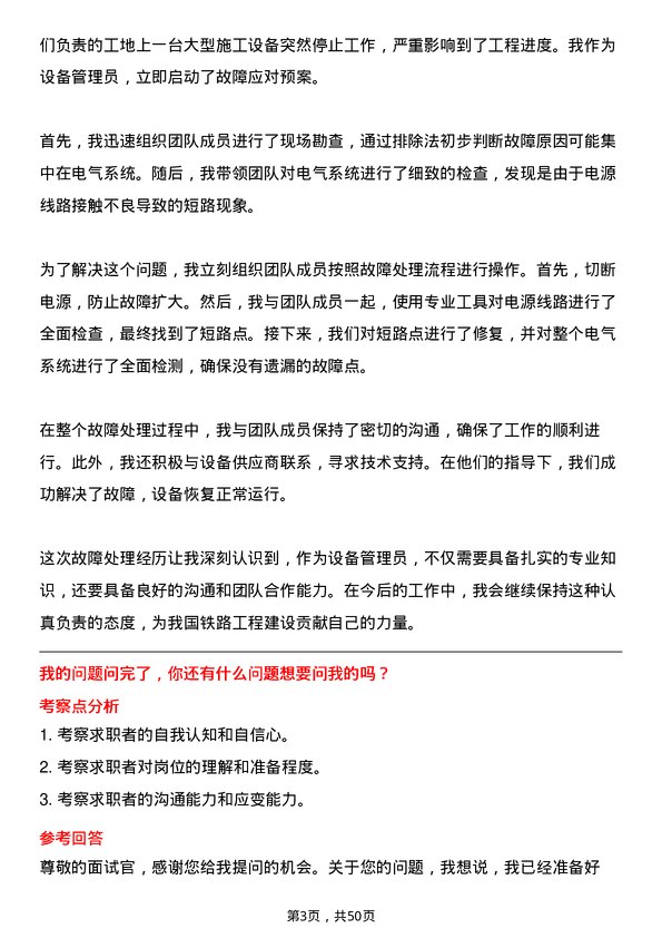 39道中国铁路工程集团设备管理员岗位面试题库及参考回答含考察点分析