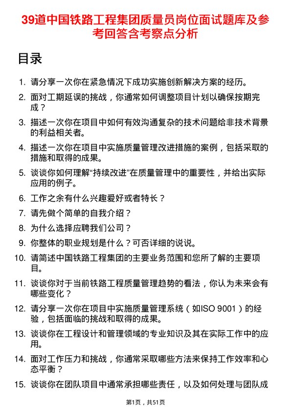 39道中国铁路工程集团质量员岗位面试题库及参考回答含考察点分析