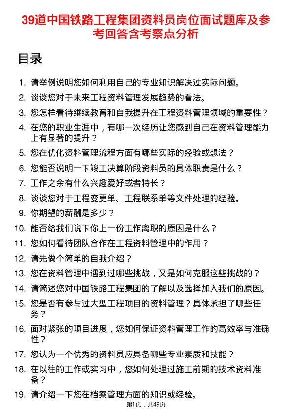 39道中国铁路工程集团资料员岗位面试题库及参考回答含考察点分析